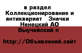  в раздел : Коллекционирование и антиквариат » Значки . Ненецкий АО,Выучейский п.